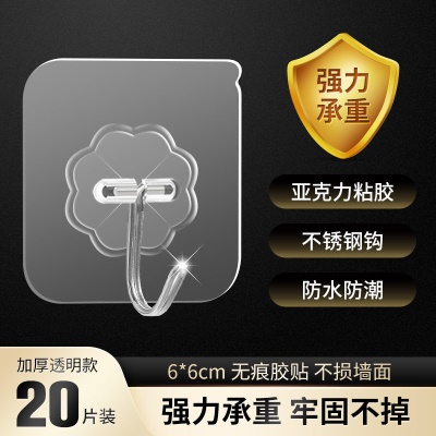 洁丽雅挂钩加厚透明粘钩强力粘胶20个装 加厚透明款【20个装】